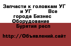 Запчасти к головкам УГ 9321 и УГ 9326. - Все города Бизнес » Оборудование   . Бурятия респ.